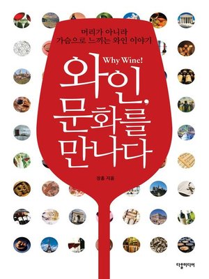 cover image of Wine Meets Culture / 와인 문화를 만나다